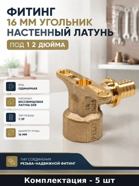 Угольник настенный с внутренней резьбой 1 2 16мм набор 5 шт