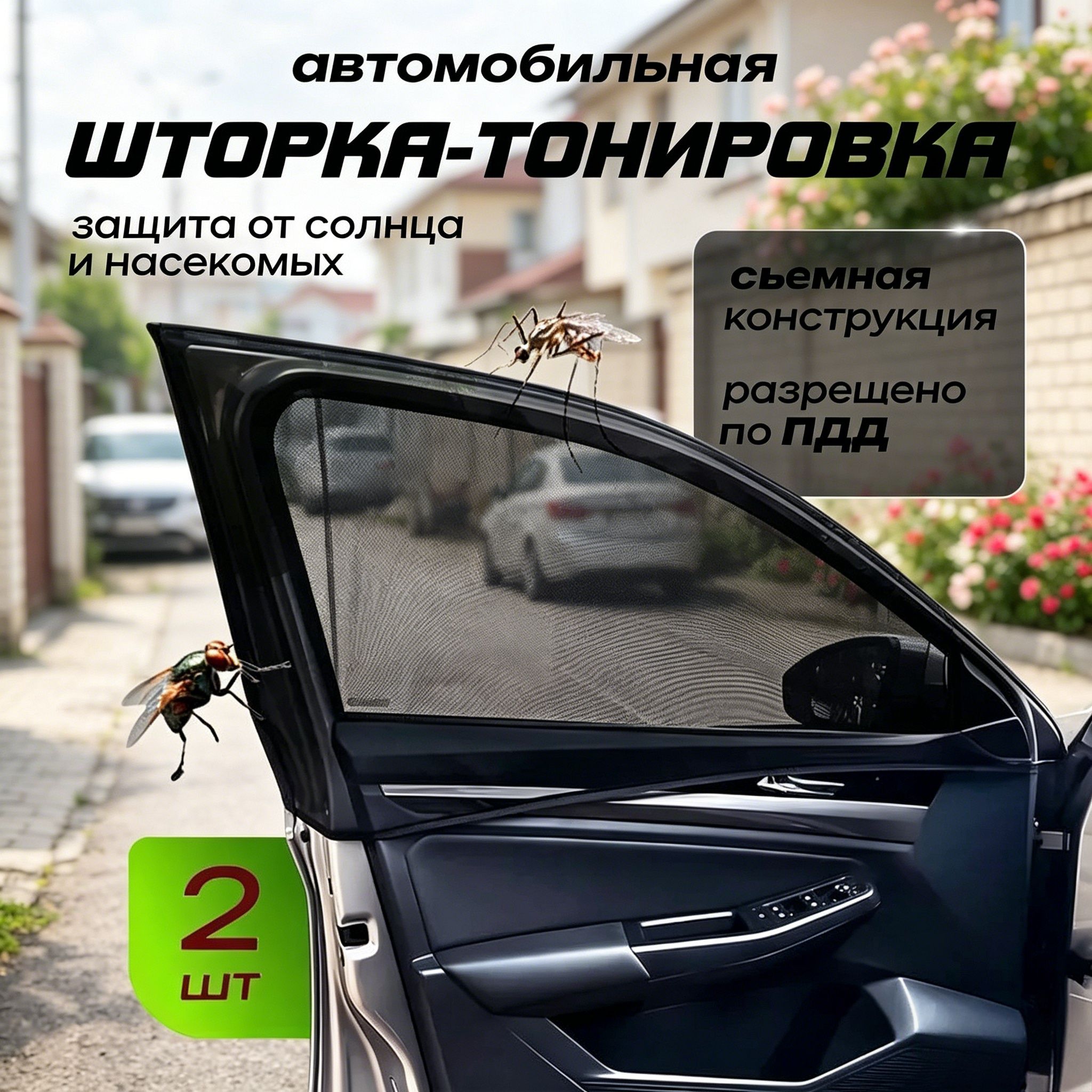 Антимоскитные сетки для автомобильных окон, легкие и дышащие, могут использоваться для защиты от насекомых, защита от солнца и т.д. Подходит для переднего стекла 2 штуки