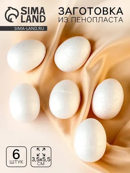 Яйцо из пенопласта для поделок, размер 3.5х5.5 см