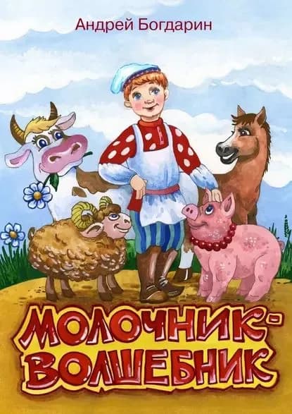 Молочник-волшебник. Сказочная история в стихах и картинках | Богдарин Андрей Юрьевич | Электронная книга