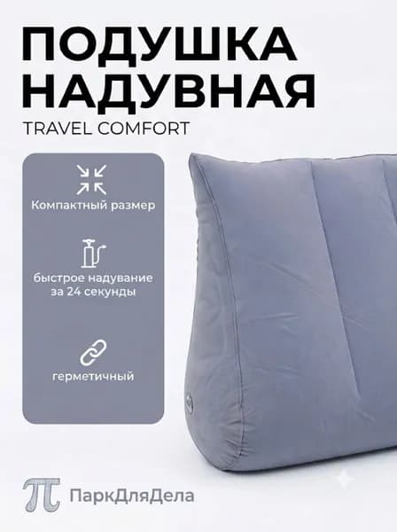 Надувная подушка для ног в самолет, анатомическая серая, компактная для авто, поезда и кемпинга, мягкая переносная, без насоса.