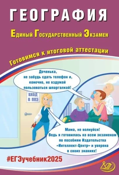 География. Единый государственный экзамен. Готовимся к итоговой аттестации. ЕГЭ 2025 | Банников Сергей Валерьевич | Электронная книга