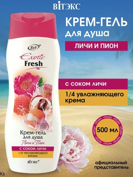 ВИТЭКС EXOTIC FRESH Крем-гель для душа ЛИЧИ и ПИОН 500 мл