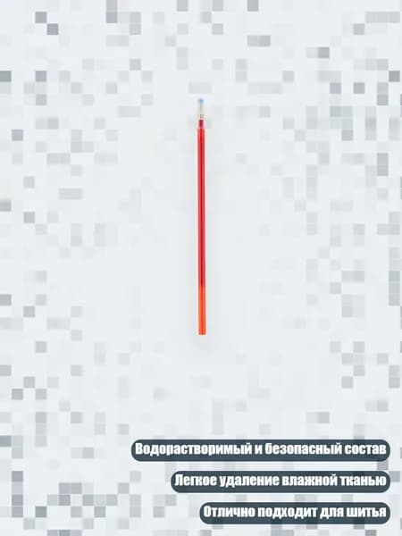 Сменный стержень водорастворимого карандаша для разметки ткани, красный