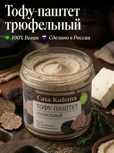 Тофу паштет Трюфельный Casa Kubana 90г