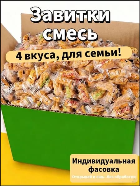 Популярные медовые завитки, 215 г, упаковка 100 шт