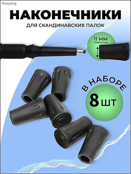 Наконечники для палок