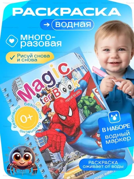 Водная раскраска Человек Паук для малышей 18х12 см, многоразовая, с водным маркером, первые английские слова