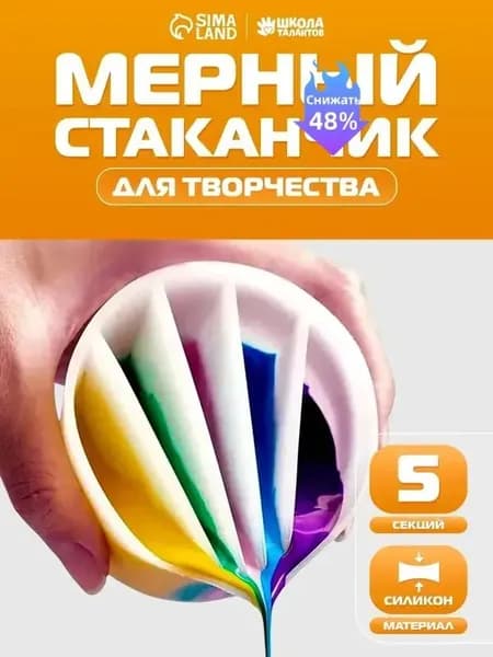 Эксклюзивный стакан для флюид арта, 5 секций