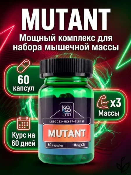Анаболический Комплекс MUTANT (MIX MK-677+LDX+RDX) мутант 60 капсул
