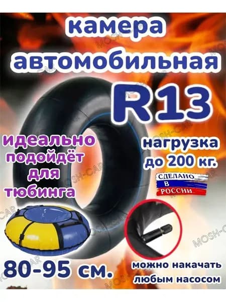 автомобильная камера R13. для тюбинга чехол 80-95см.
