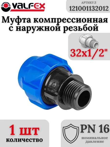 Муфта ПНД, компрессионная соединительная с НР 32х1/2" PN16 VALFEX