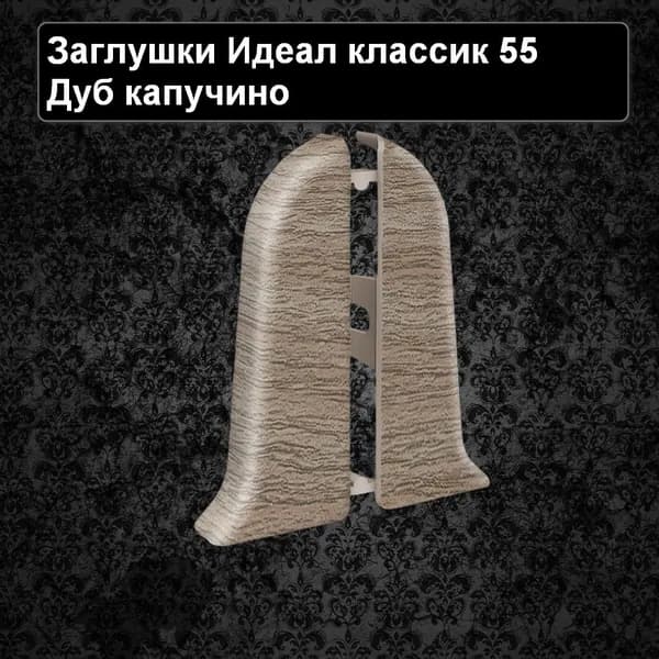 Заглушки для плинтуса Идеал классик 55 Дуб капучино 1 пара