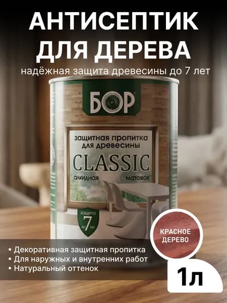 Декоративный антисептик для дерева БОР Classic Красное дерево 0,7кг (1л) / Защитная пропитка для наружных работ