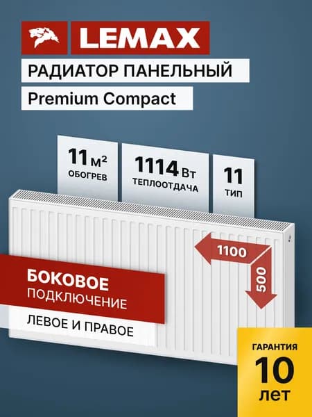 Стальной панельный радиатор Lemax Premium Compact 11 500 1100. Товар уцененный