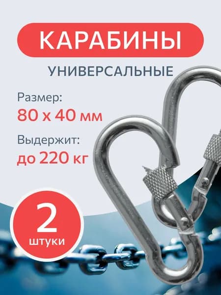Карабин стальной DIN 5299D 8 мм. 2 шт., монтажный универсальный с фиксатором-муфтой, оцинкованный