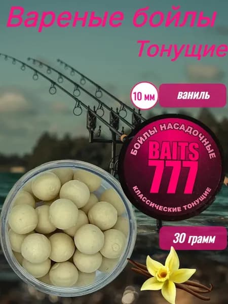 Вареные бойлы ваниль 10мм