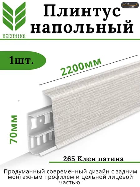 Плинтус напольный ПВХ DECONIKA 70мм 265 КЛЁН ПАТИНА