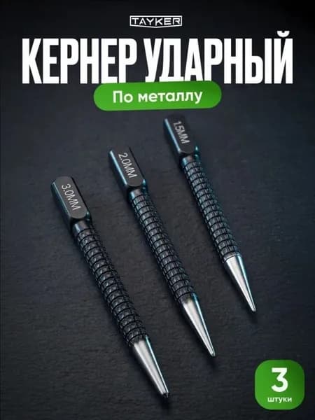 Кернер по металлу ударный набор 3 штуки, головки 1,5 2,0 3,0мм,бородок слесарный, добойник для крепежа,пробойник