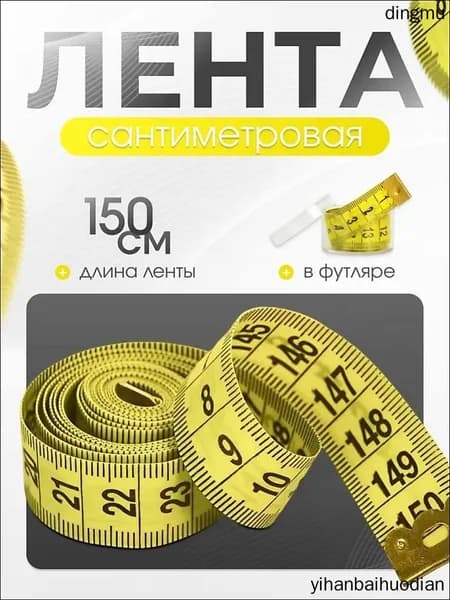 Сантиметр портновский (сантиметровая лента) в футляре, 1,5 метра, желтый