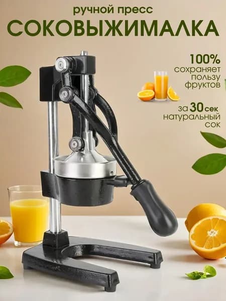 Соковыжималка для цитрусовых ручная