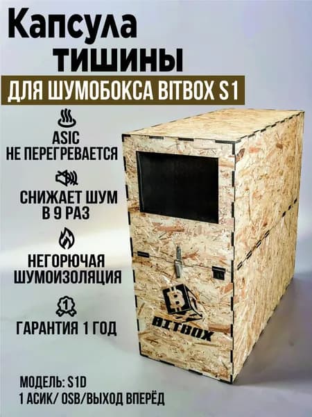 Капсула тишины для асика. OSB. Выход вперёд. S1D