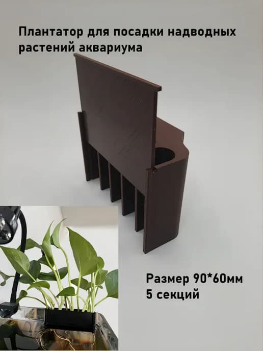 Плантатор для надводных растений аквариума . Коричневый