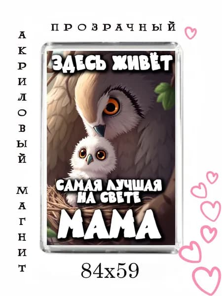Магнит-подарок маме №4