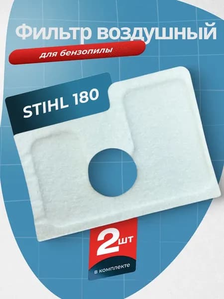 Фильтр воздушный на бензопилу STIHL MS 180 2 шт