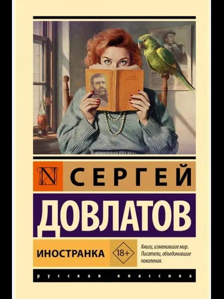 Иностранка
