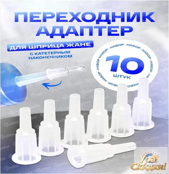 Адаптер для шприца Жане, 10 шт.