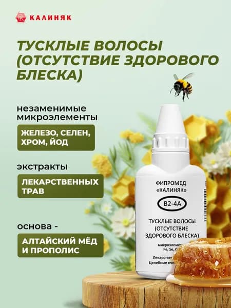 Фипромед Калиняк В2-4А Тусклые волосы (отсутствие здорового блеска), 50 мл
