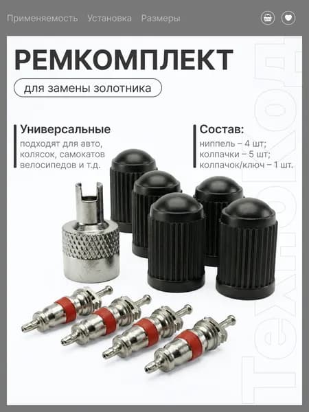Комплект для замены золотника - 4 ниппеля с 5-ю пластмассовыми колпачками + 1 (металлический колпачок) мастер ключ, ремкомплект золотников и колпачков шин
