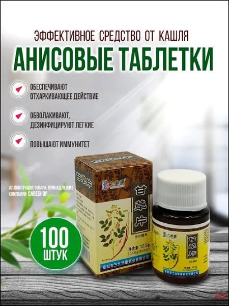 Средство от кашля, от боли в горле, витамины анисовые для бронхов / Смягчают слизистую, Избавляют от кашля, Снимают спазмы 100 шт