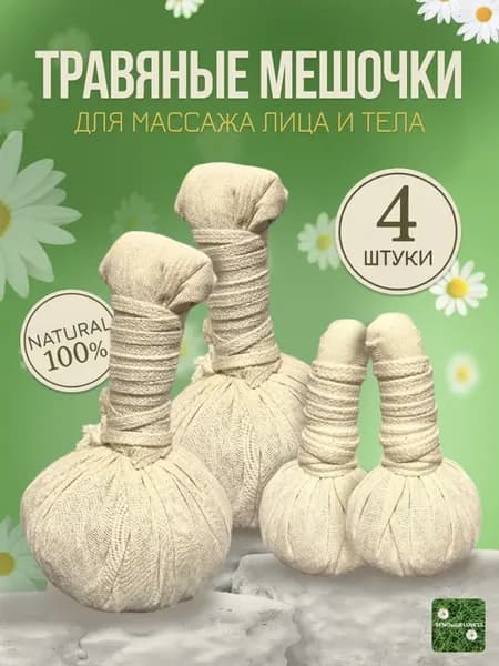 Травяные мешочки для массажа лица и тела 4шт