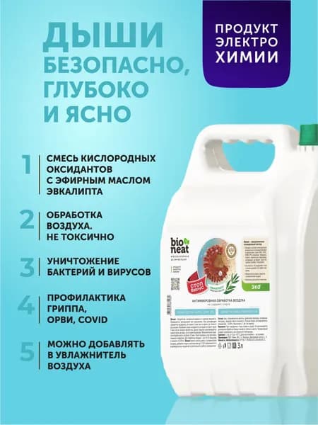 Bioneat 3 л ЭКО Универсальное дезинфицирующее средство "СТОП-ВИРУС" для воздуха и поверхностей, Антисептик от вирусов, бактерий, спор и грибов