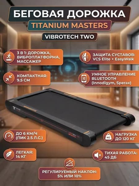 Беговая дорожка TITANIUM Masters Vibrotech Two