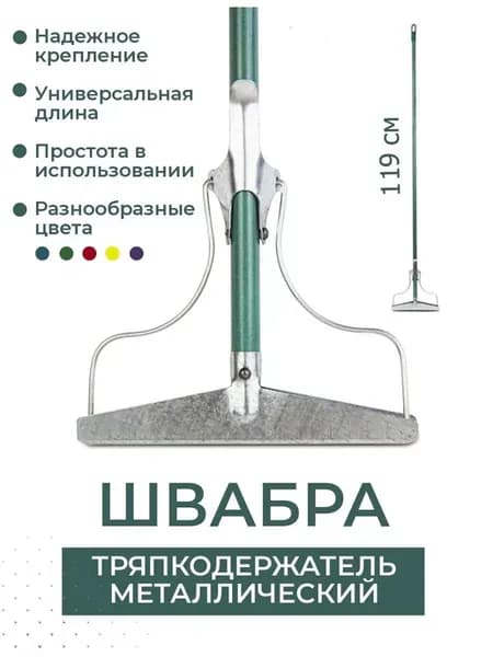 Швабра для пола простая металлическая, тряпкодержатель