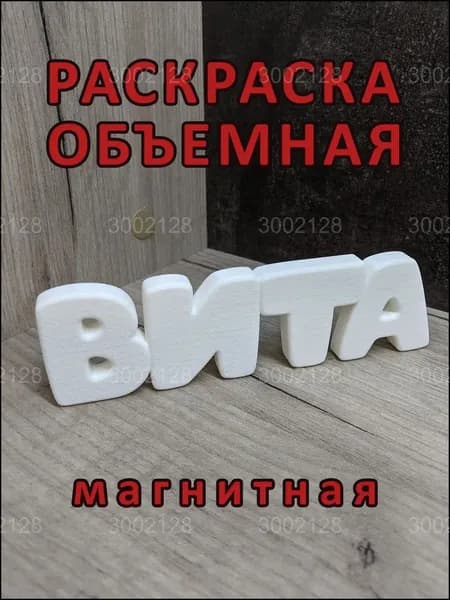 Магнитная раскраска ВИТА, популярный объемный формат