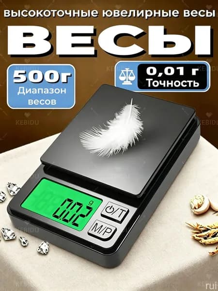 Весы ювелирные высокоточные, электронные, кухонные, миллиграммовые весы, точность 0,01 грамм /максимальный вес 500 грамм