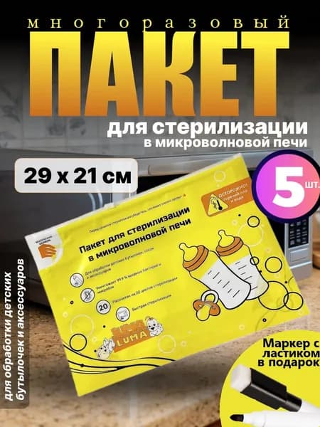 Пакеты для стерилизации в микроволновой печи 5 шт