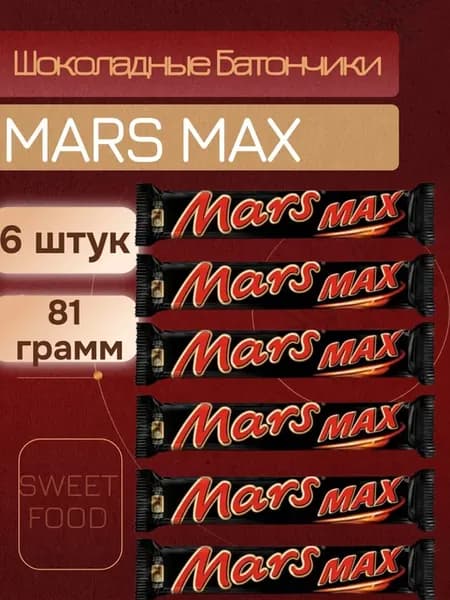 Марс Макс 6шт по 81гр