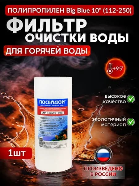 (1 шт) Фильтр для горячей воды, 112 250 (BB10), полипропилен
