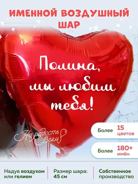 Воздушный шар сердце Полина, Мы любим тебя