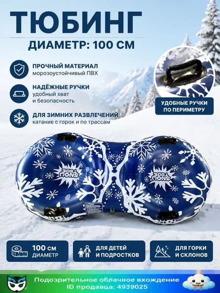 Тюбинг, диаметр: 100 см