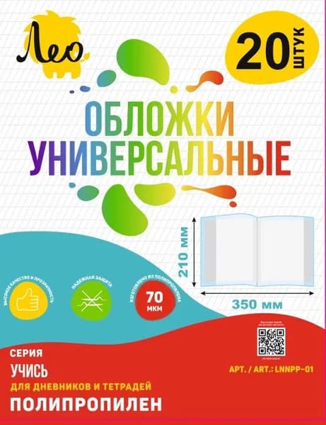 Обложка 20 шт для тетрадей и дневников универсальная Лео Учись LNNPP-01K20