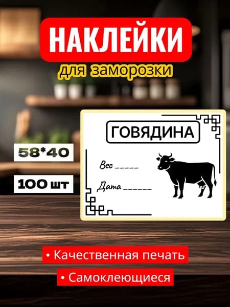 Этикетки Наклейки для заморозки "Говядина", для заготовок, самоклеющиеся, 58*40, 100 шт