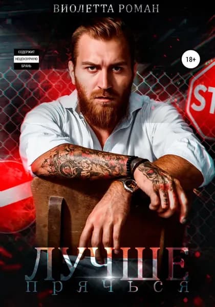 Лучше прячься | Роман Виолетта | Электронная книга