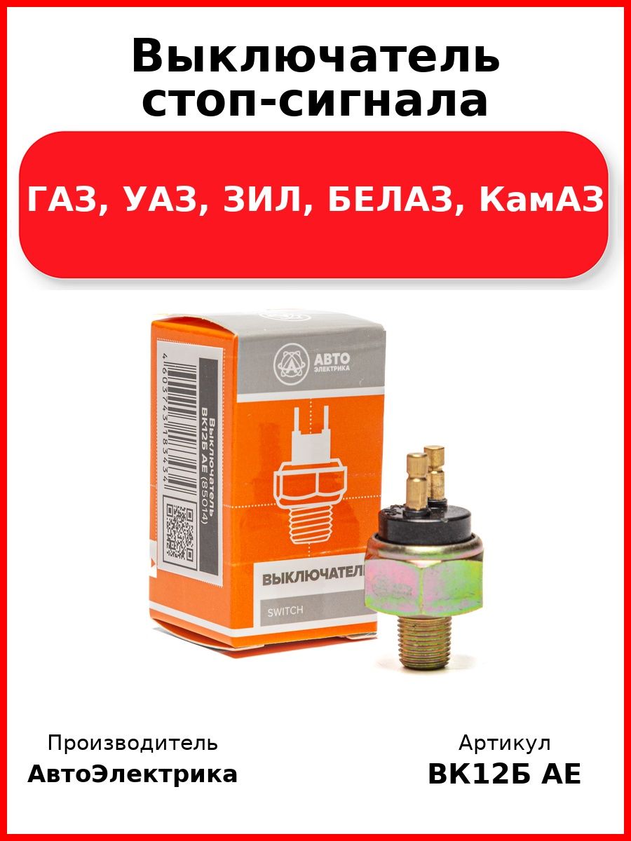 Выключатель стоп-сигнала, ГАЗ, УАЗ, ЗИЛ, БЕЛАЗ, КамАЗ