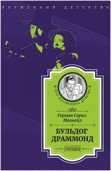 Бульдог Драммонд | Макнейл Герман Сирил